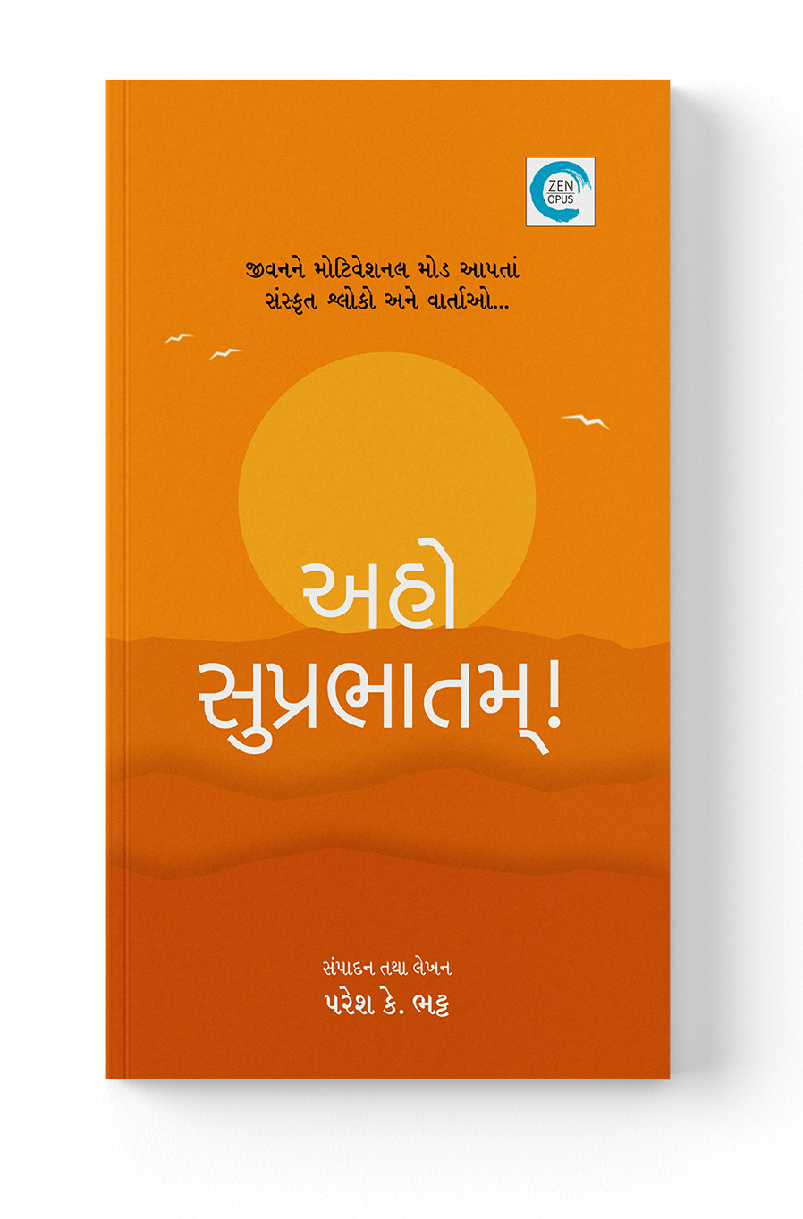 અહો સુપ્રભાતમ્!